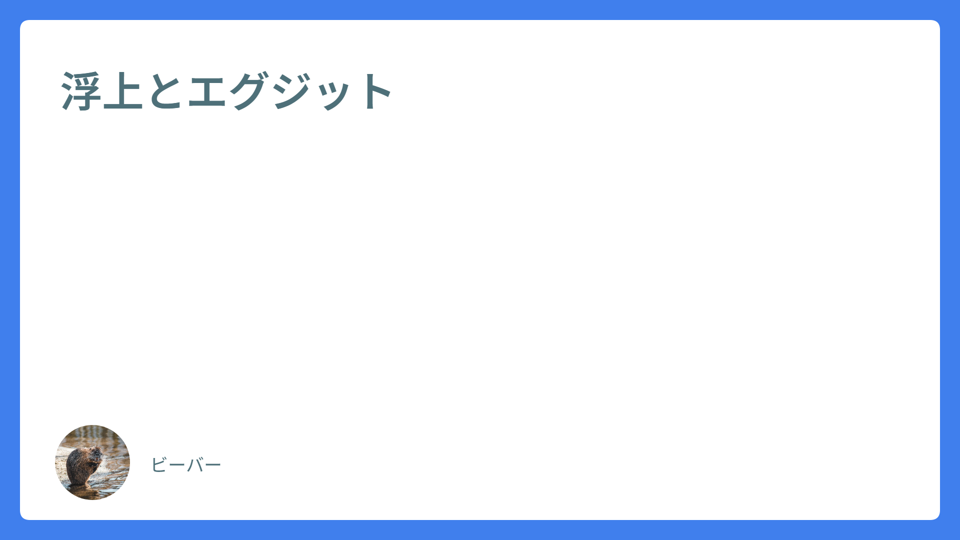 浮上とエグジット