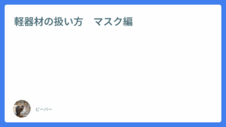 軽器材の扱い方　マスク編