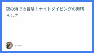 夜の海での冒険!ナイトダイビングの素晴らしさ