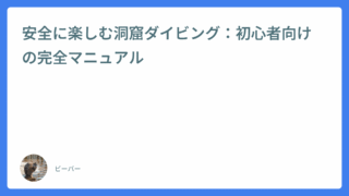 安全に楽しむ洞窟ダイビング:初心者向けの完全マニュアル