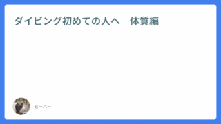 ダイビング初めての人へ 体質編