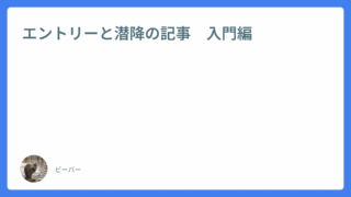 エントリーと潜降の記事　入門編