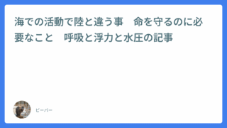 海での活動で陸と違う事　命を守るのに必要なこと　呼吸と浮力と水圧の記事