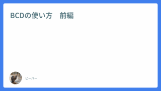 BCDの使い方　前編