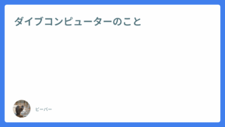 ダイブコンピューターのこと