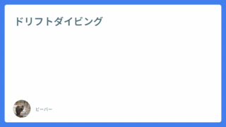ドリフトダイビング