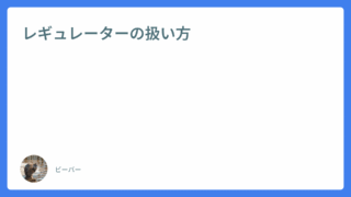 レギュレーターの扱い方