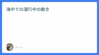 海中での潜行中の動き