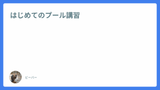 はじめてのプール講習で挫折しかける