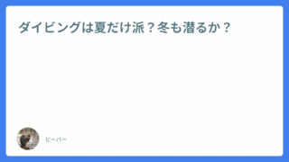 ダイビングは夏だけ派?冬も潜るか?