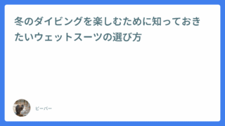冬のダイビングを楽しむために知っておきたいウェットスーツの選び方