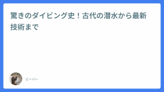 驚きのダイビング史！古代の潜水から最新技術まで