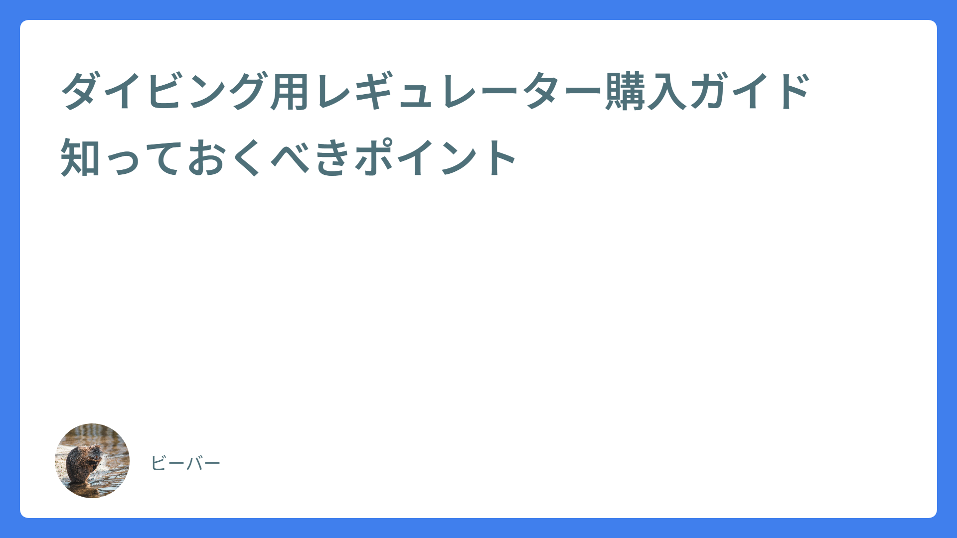 ダイビング用レギュレーター購入ガイド　知っておくべきポイント