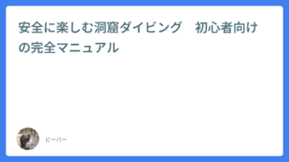 安全に楽しむ洞窟ダイビング　初心者向けの完全マニュアル