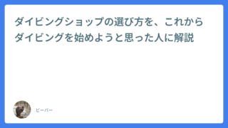 ダイビングショップの選び方を、これからダイビングを始めようと思った人に解説