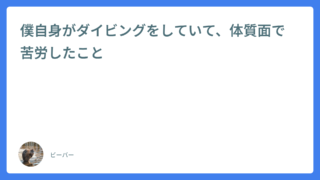 僕自身がダイビングをしていて、体質面で苦労したこと