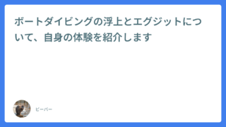 ボートダイビングの浮上とエグジットについて、自身の体験を紹介します