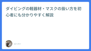 ダイビングの軽器材・マスクの扱い方を初心者にも分かりやすく解説　