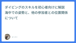ダイビングのスキルを初心者向けに解説　海中での姿勢と、他の参加者との位置関係について