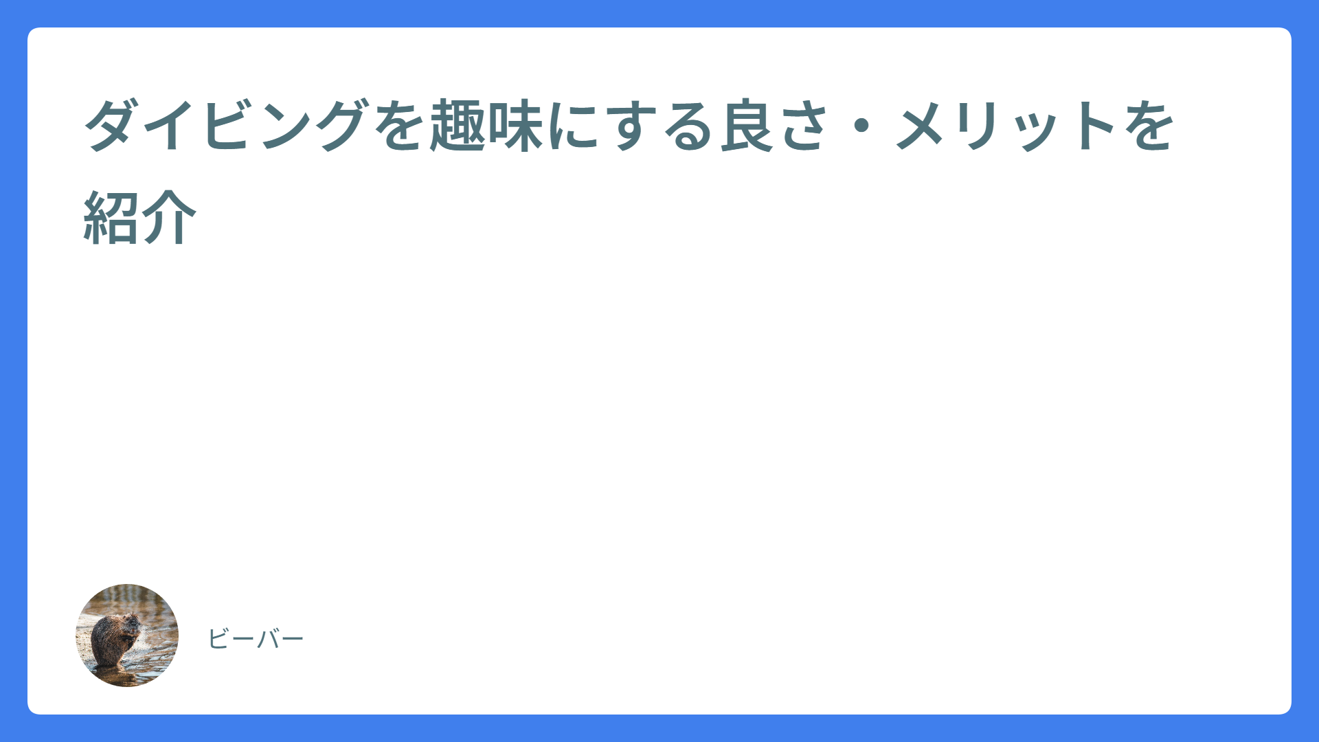 ダイビングを趣味にする良さ・メリットを紹介