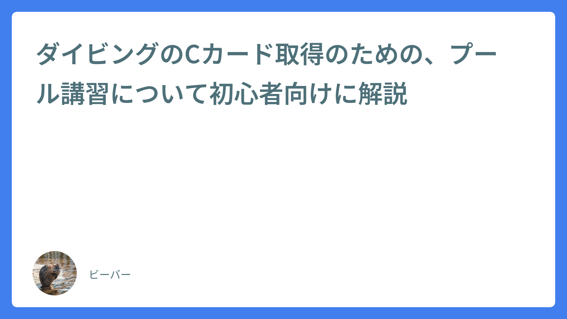 ダイビングのCカード取得のための、プール講習について初心者向けに解説