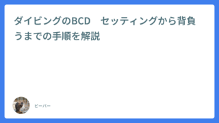 ダイビングのBCD　セッティングから背負うまでの手順を解説