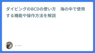 ダイビングのBCDの使い方　海の中で使用する機能や操作方法を解説