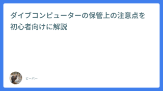 ダイブコンピューターの保管上の注意点を初心者向けに解説