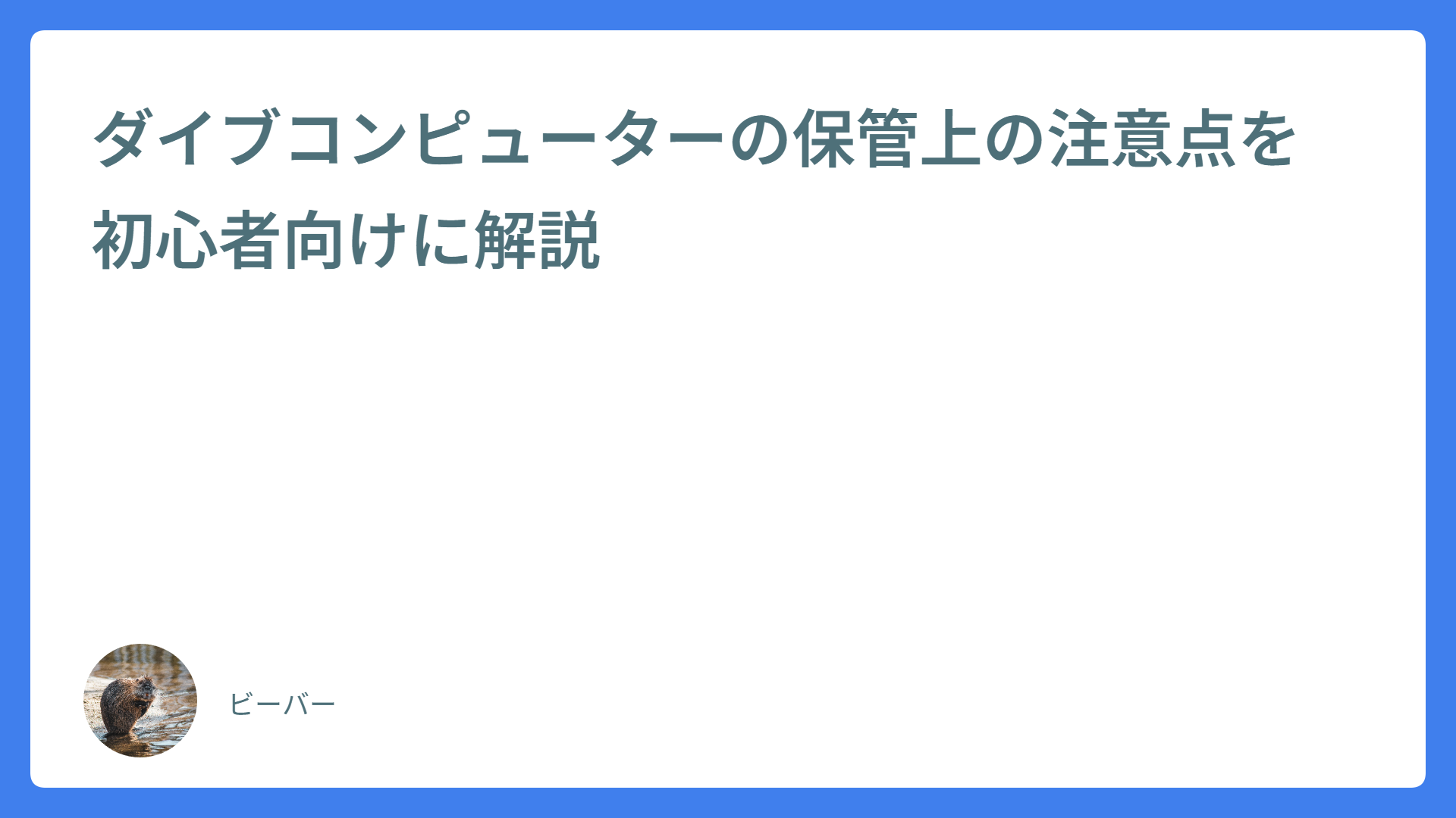 ダイブコンピューターの保管上の注意点を初心者向けに解説