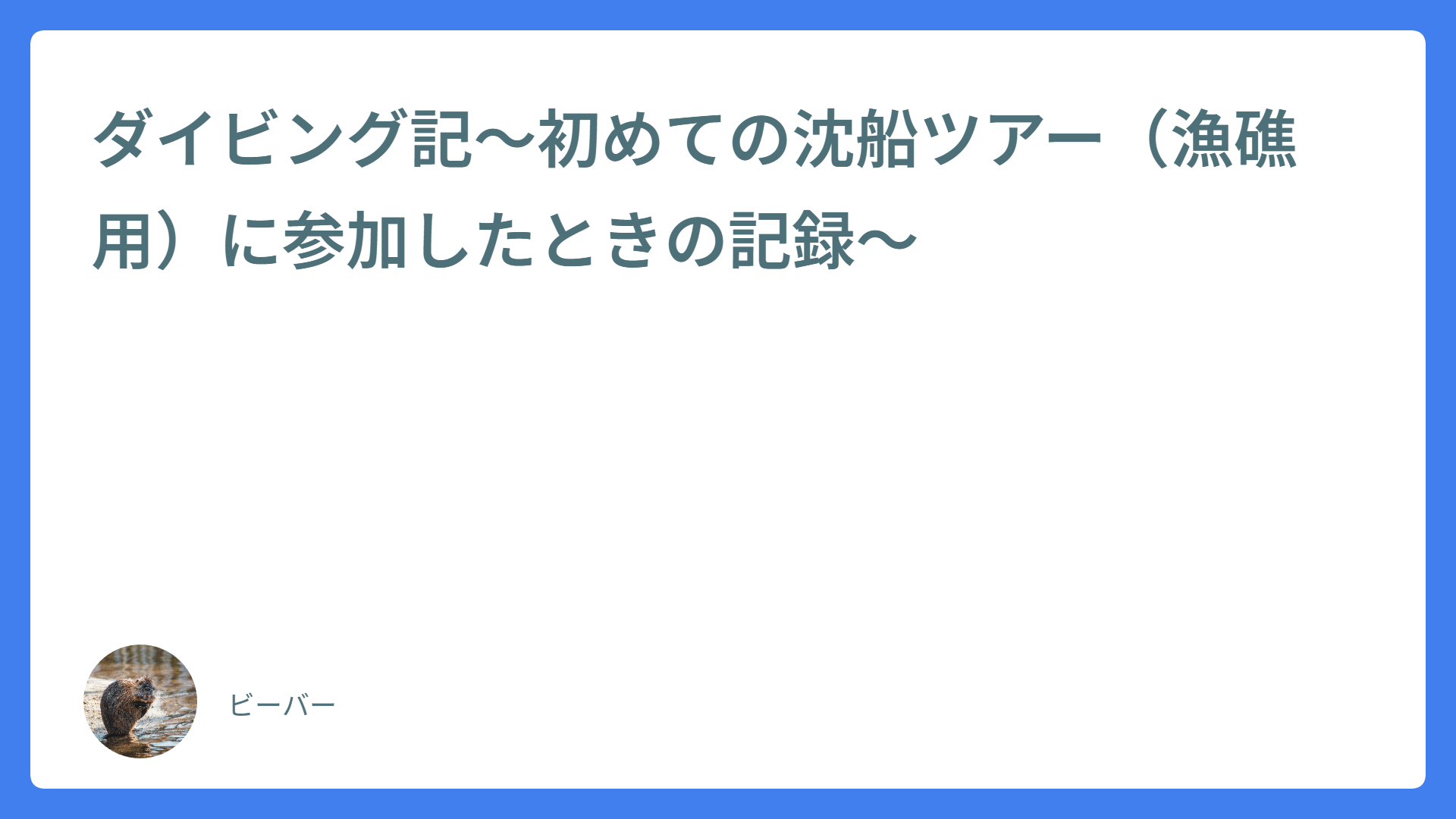 ダイビング記～初めての沈船ツアー（漁礁用）に参加したときの記録～
