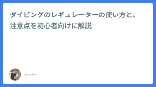ダイビングのレギュレーターの使い方と、注意点を初心者向けに解説