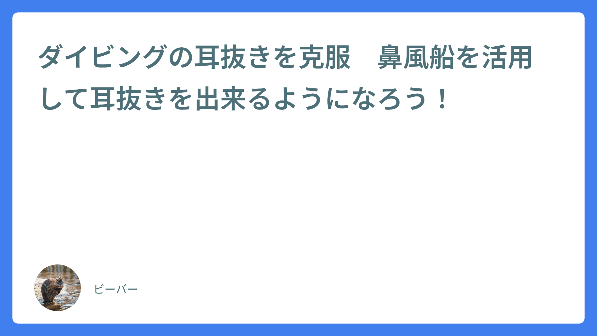 ダイビングの耳抜きを克服　鼻風船を活用して耳抜きを出来るようになろう！
