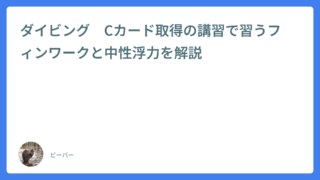 ダイビング　Cカード取得の講習で習うフィンワークと中性浮力を解説