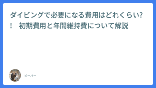非公開: ダイビングで必要になる費用はどれくらい?!　初期費用と年間維持費について解説
