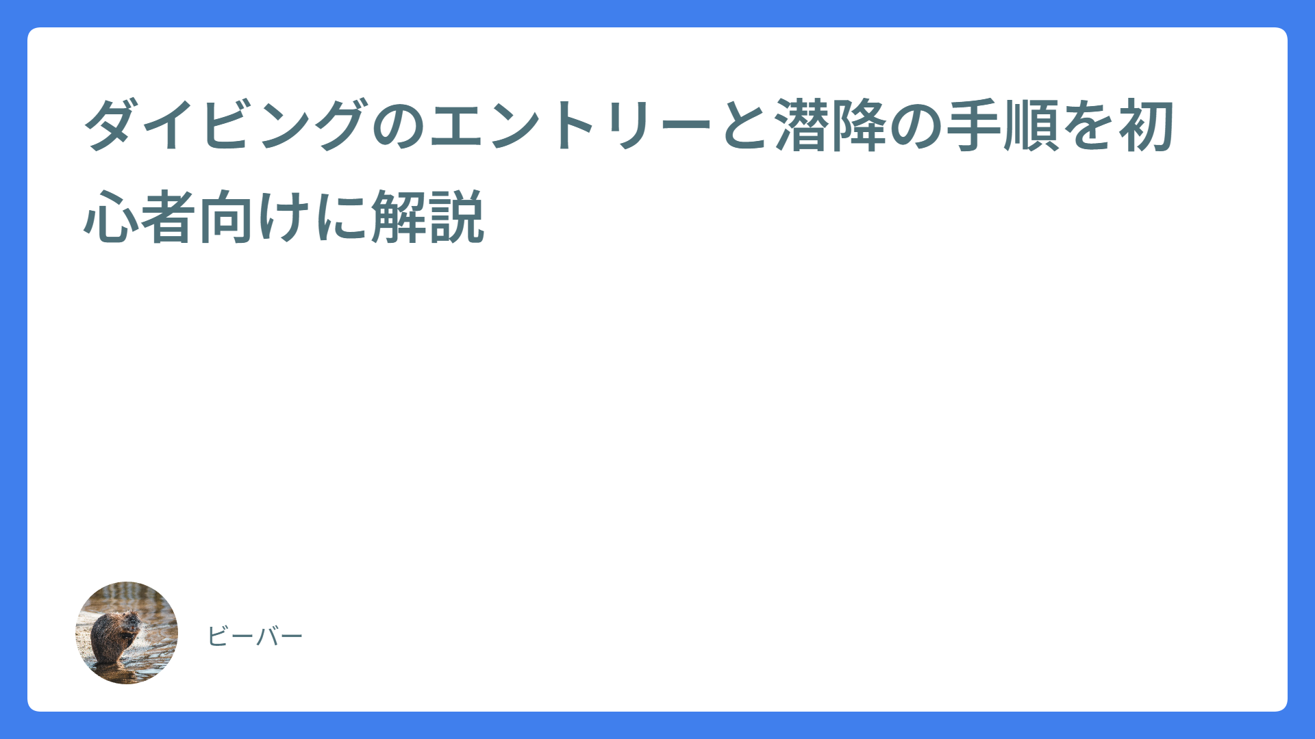 ダイビングのエントリーと潜降の手順を初心者向けに解説