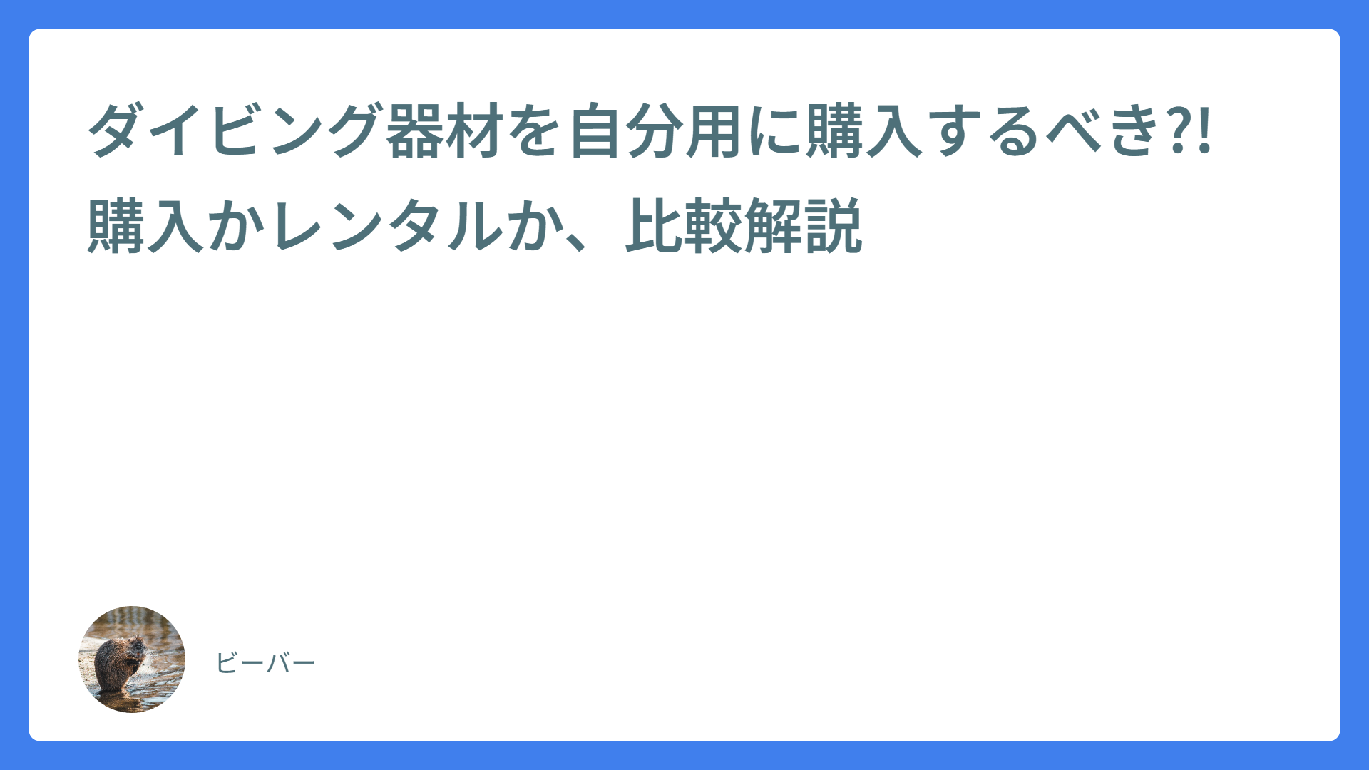 ダイビング器材を自分用に購入するべき?! 購入かレンタルか、比較解説