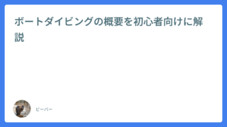 ボートダイビングの概要を初心者向けに解説