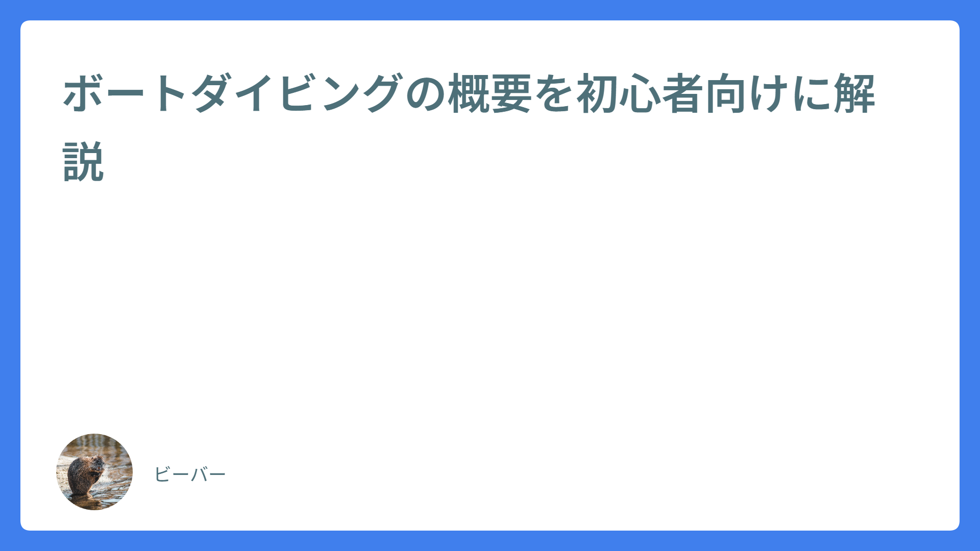 ボートダイビングの概要を初心者向けに解説