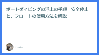 ボートダイビングの浮上の手順　安全停止と、フロートの使用方法を解説