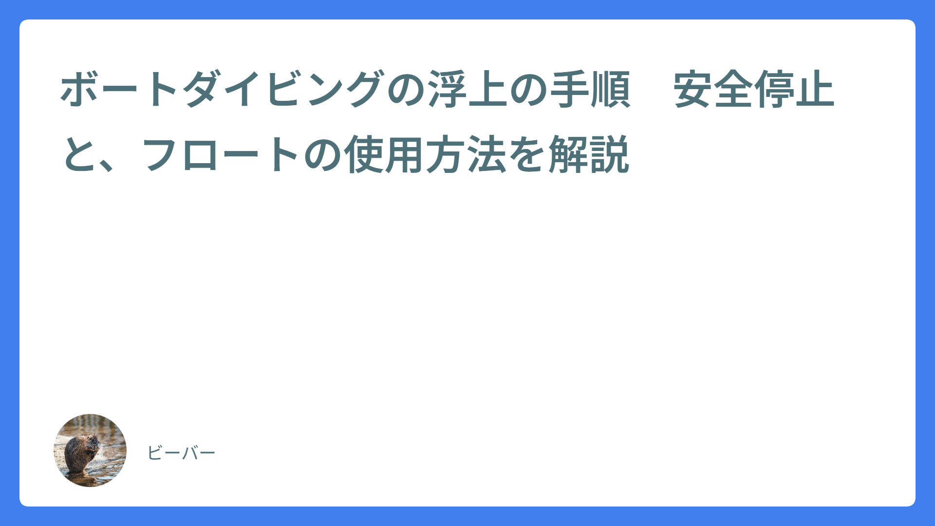 ボートダイビングの浮上の手順　安全停止と、フロートの使用方法を解説