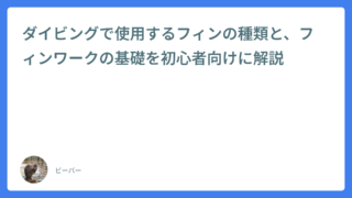 ダイビングで使用するフィンの種類と、フィンワークの基礎を初心者向けに解説