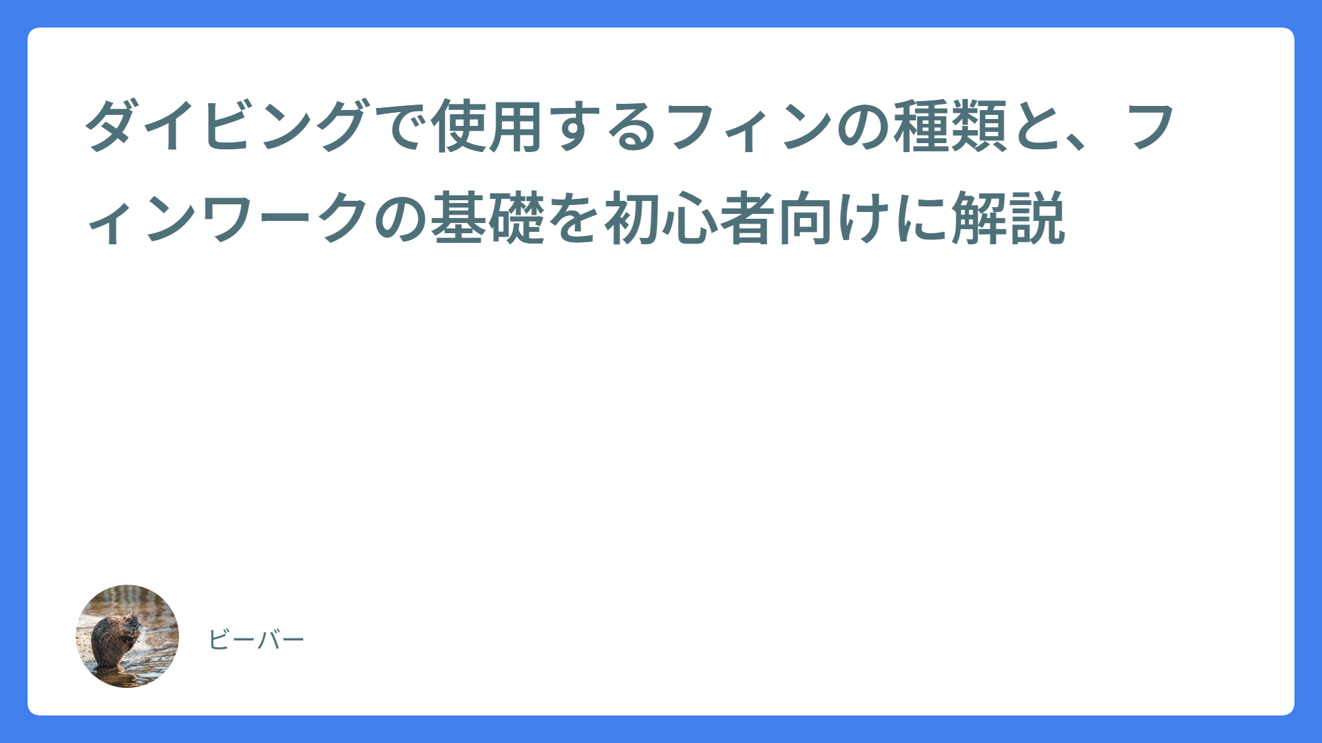 ダイビングで使用するフィンの種類と、フィンワークの基礎を初心者向けに解説
