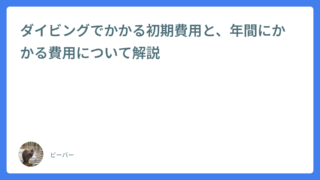 ダイビングでかかる初期費用と、年間にかかる費用について解説
