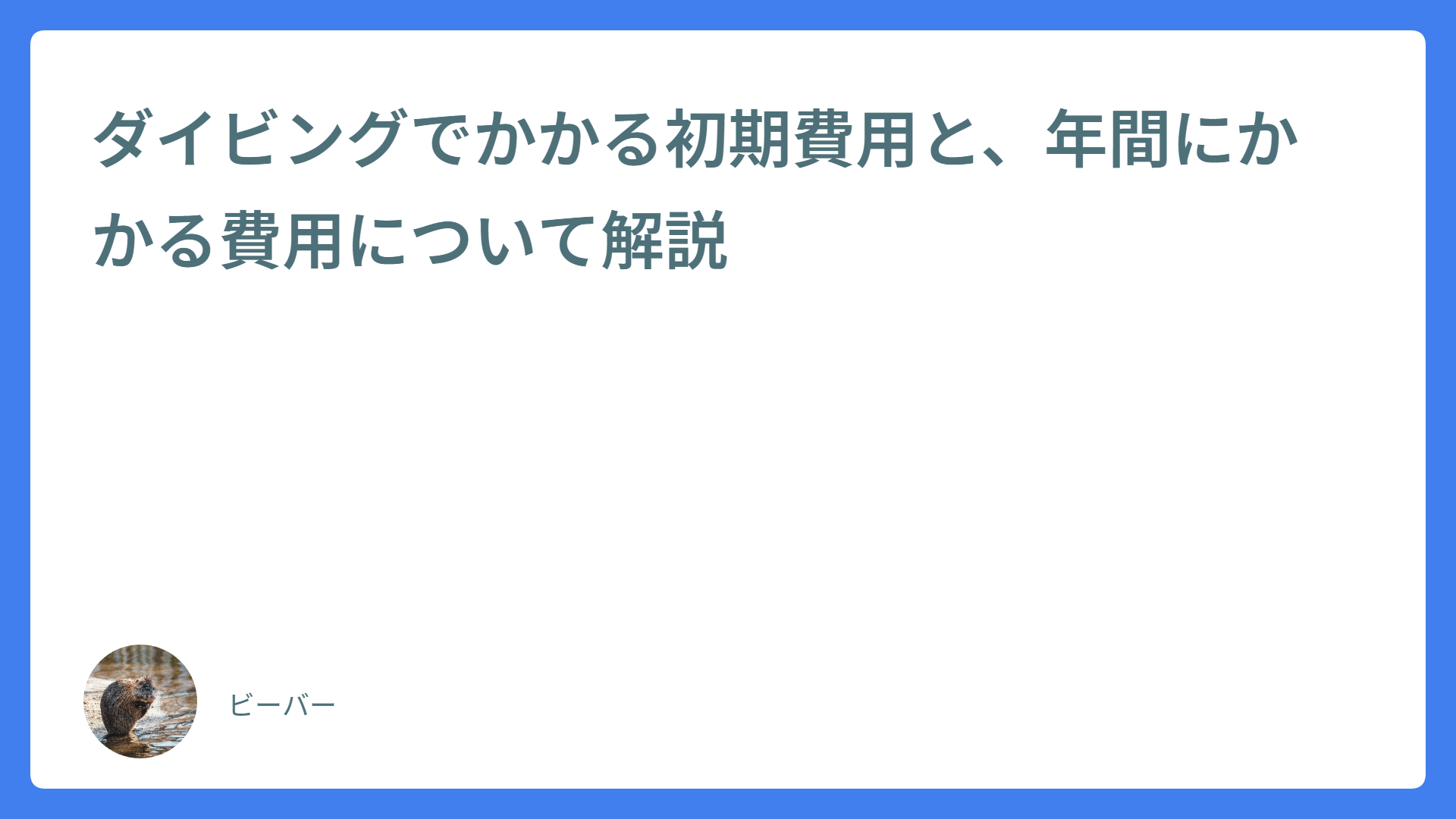 ダイビングでかかる初期費用と、年間にかかる費用について解説
