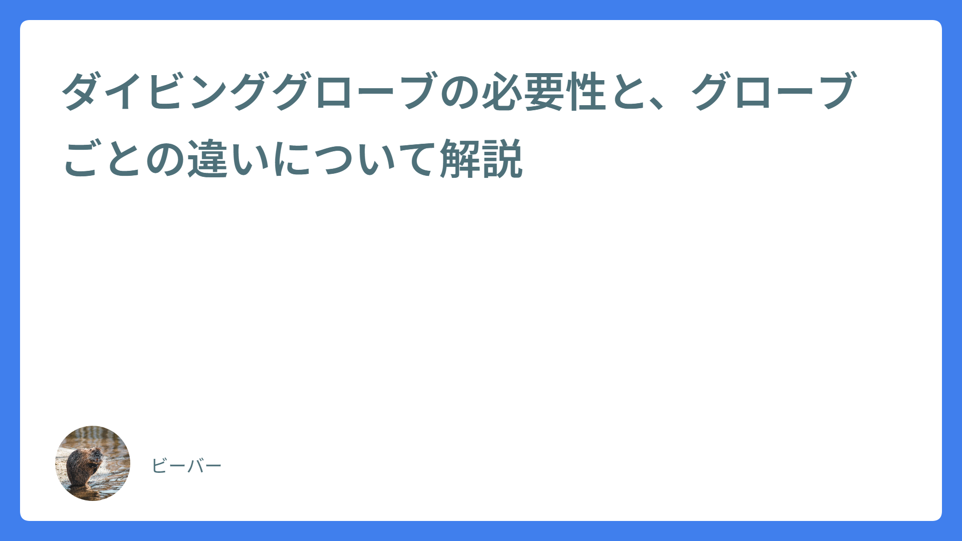 ダイビンググローブの必要性と、グローブごとの違いについて解説