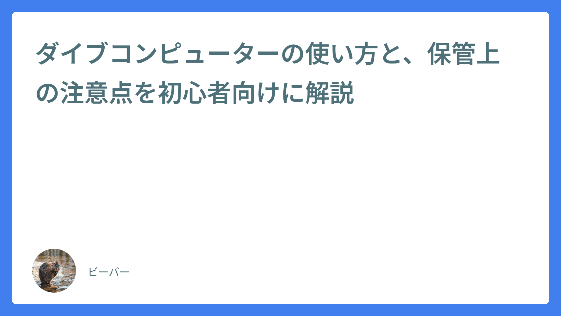 ダイブコンピューターの使い方と、保管上の注意点を初心者向けに解説