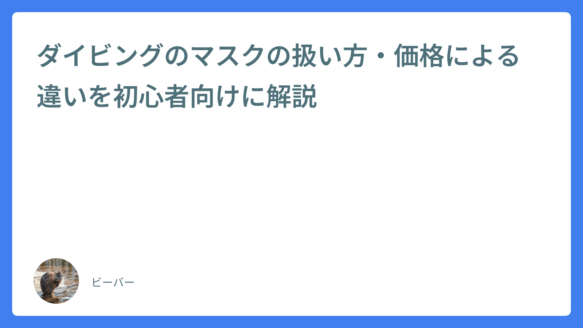 ダイビングのマスクの扱い方・価格による違いを初心者向けに解説　