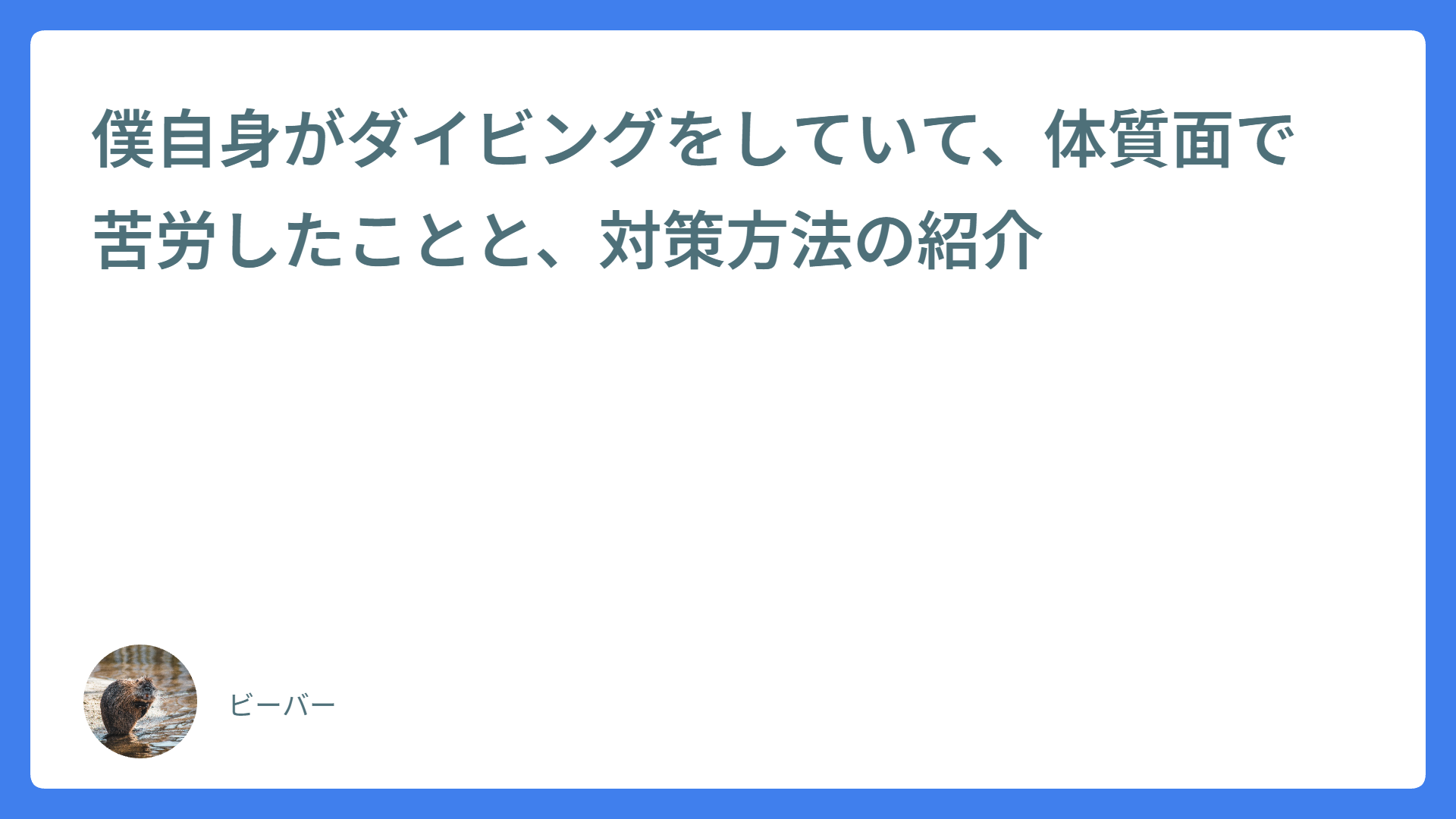 僕自身がダイビングをしていて、体質面で苦労したことと、対策方法の紹介